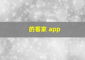 的客家 app